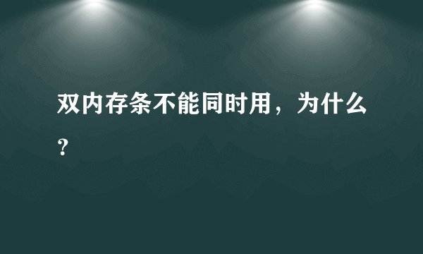 双内存条不能同时用，为什么？