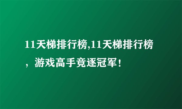 11天梯排行榜,11天梯排行榜，游戏高手竞逐冠军！