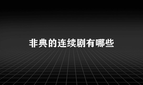 非典的连续剧有哪些