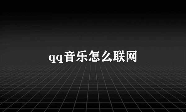 qq音乐怎么联网