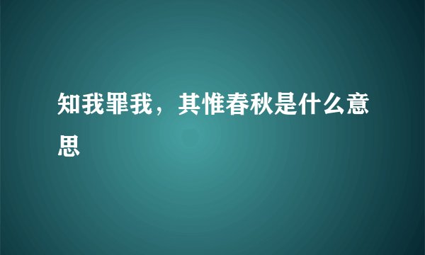知我罪我，其惟春秋是什么意思