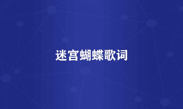 迷宫蝴蝶歌词