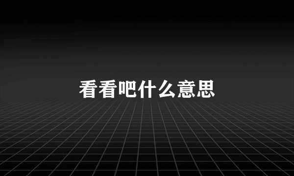 看看吧什么意思