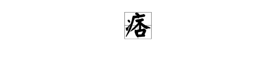 匹是什么意思?