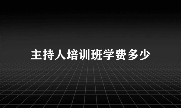 主持人培训班学费多少