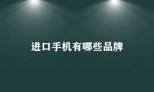 进口手机有哪些品牌