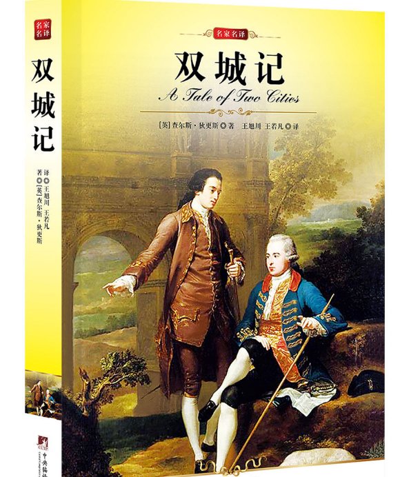 双城记的内容简介
