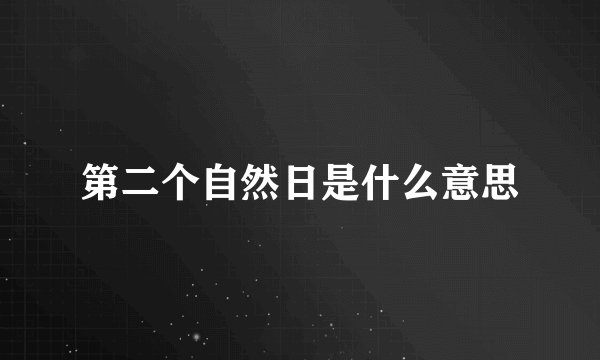 第二个自然日是什么意思