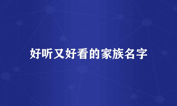 好听又好看的家族名字