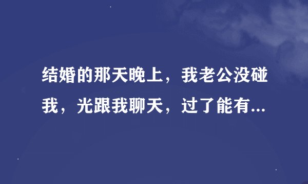结婚的那天晚上,我老公没碰我,光跟我聊天,过了能有两三天,中午吃完饭之后,我站在阳台上往下看,他一