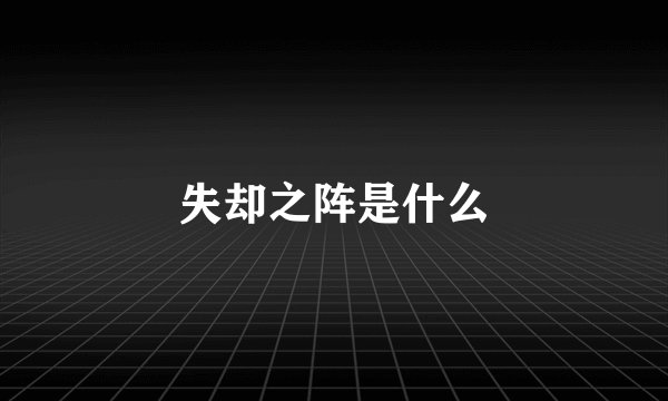 失却之阵是什么