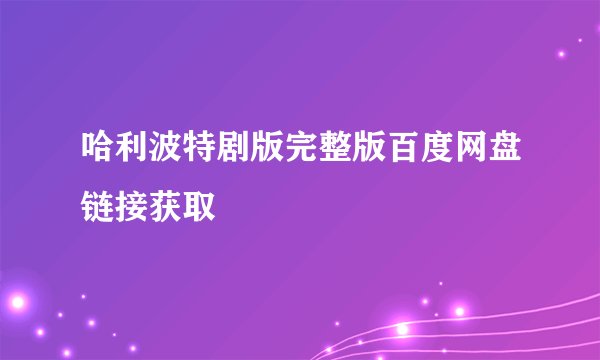 哈利波特剧版完整版百度网盘链接获取