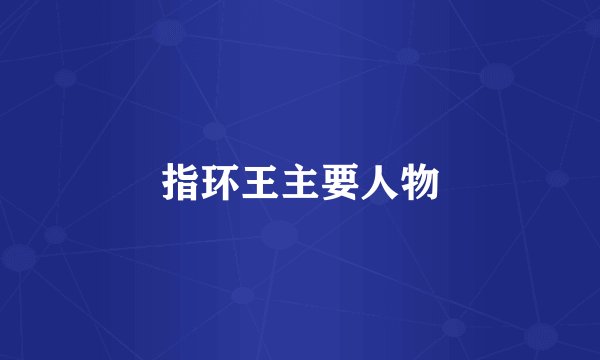 指环王主要人物