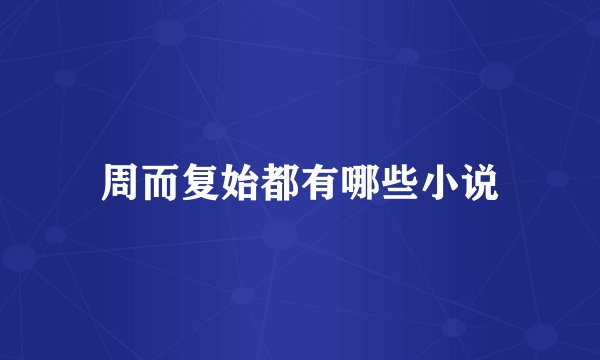 周而复始都有哪些小说