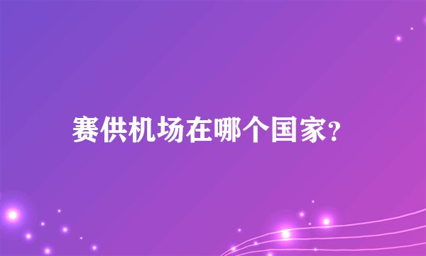 赛供机场在哪个国家？