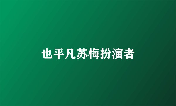 也平凡苏梅扮演者