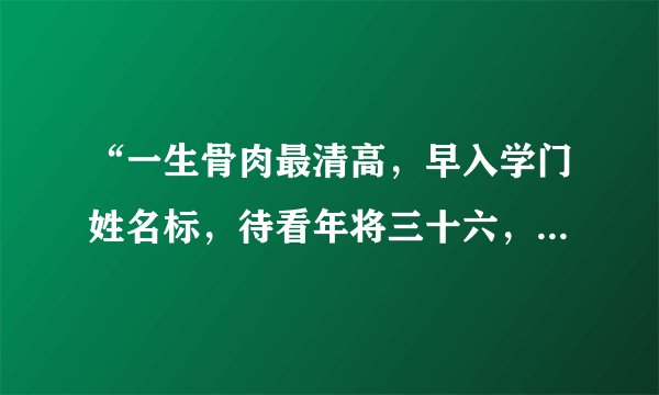 “一生骨肉最清高，早入学门姓名标，待看年将三十六，蓝衣脱去换红袍”具体是什么意思
