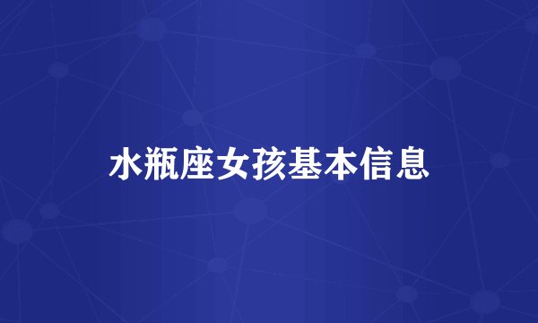 水瓶座女孩基本信息
