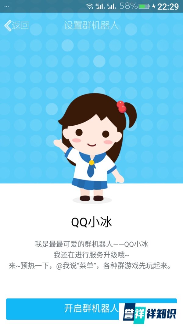 QQ群打开群机器人(人工智能)“QQ小冰”的教程