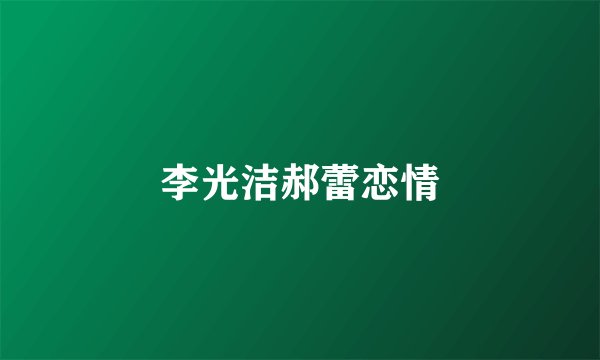 李光洁郝蕾恋情