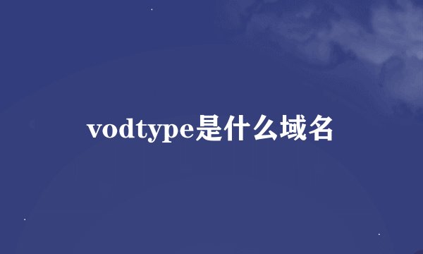 vodtype是什么域名