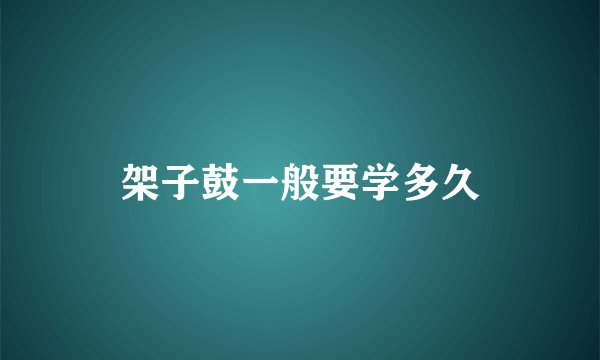 架子鼓一般要学多久