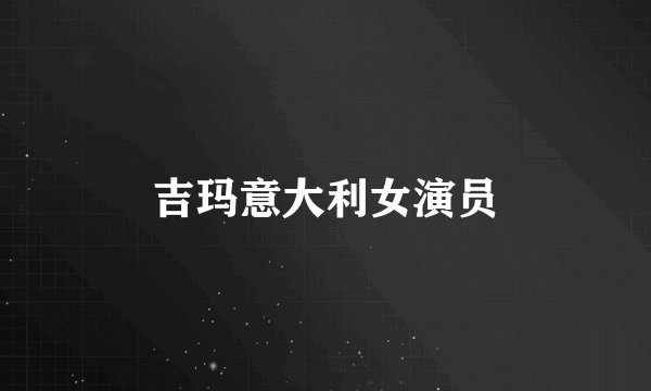 吉玛意大利女演员