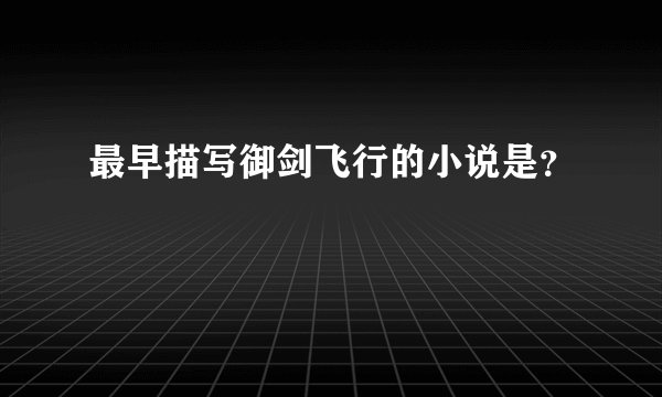 最早描写御剑飞行的小说是？
