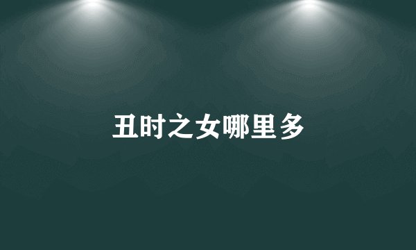 丑时之女哪里多
