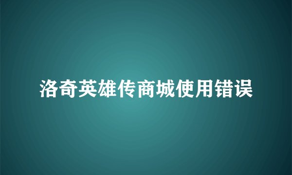 洛奇英雄传商城使用错误