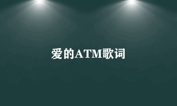 爱的ATM歌词