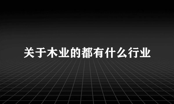 关于木业的都有什么行业