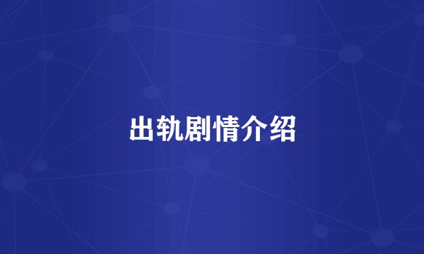 出轨剧情介绍