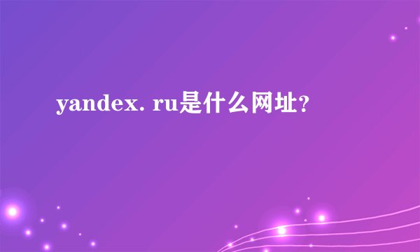 yandex. ru是什么网址?