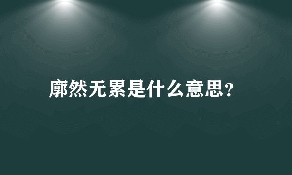 廓然无累是什么意思？
