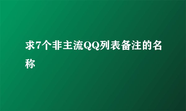 求7个非主流QQ列表备注的名称