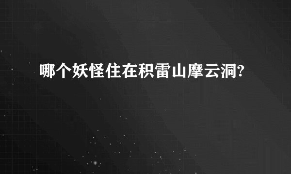 哪个妖怪住在积雷山摩云洞?