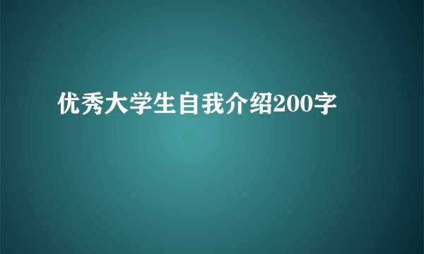 优秀大学生自我介绍200字