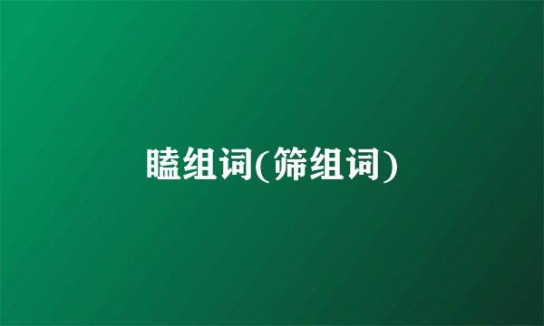 瞌组词(筛组词)
