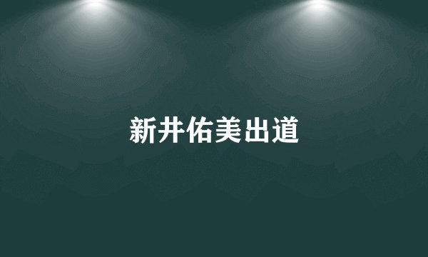 新井佑美出道