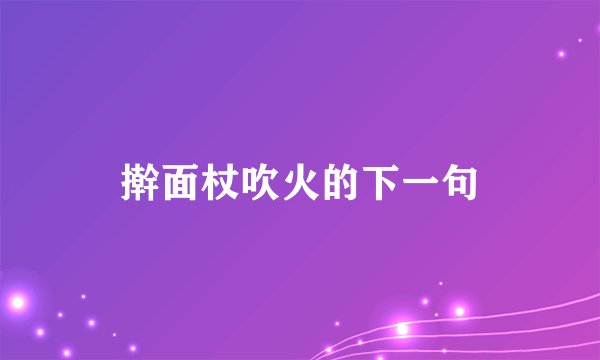 擀面杖吹火的下一句