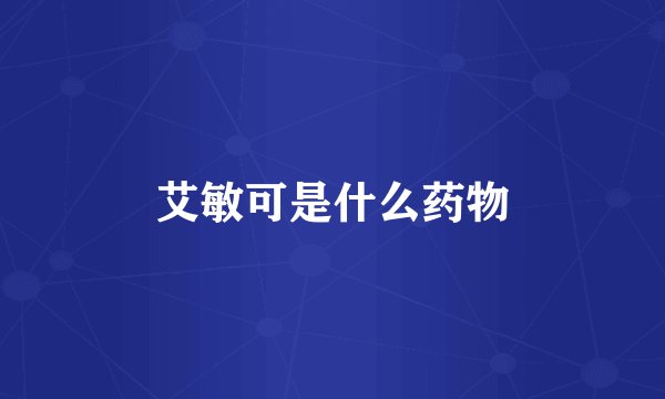 艾敏可是什么药物