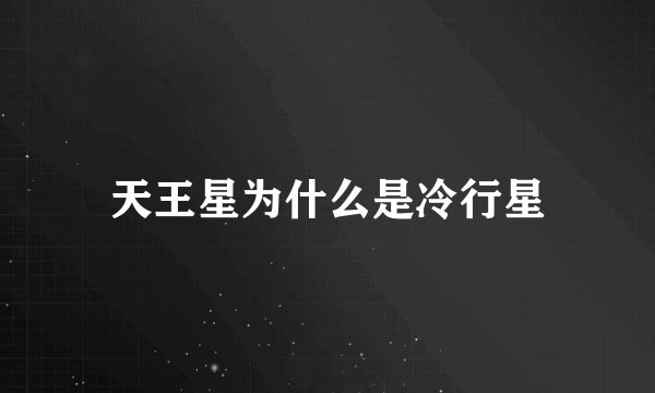天王星为什么是冷行星