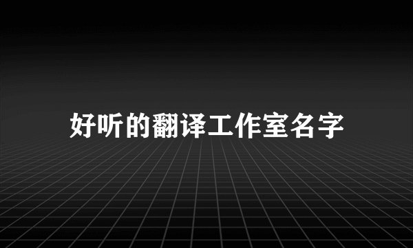 好听的翻译工作室名字