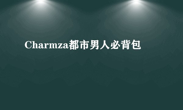Charmza都市男人必背包