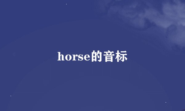 horse的音标