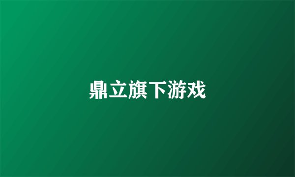 鼎立旗下游戏