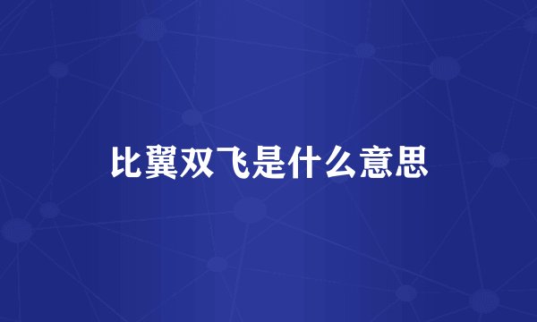 比翼双飞是什么意思