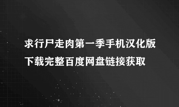 求行尸走肉第一季手机汉化版下载完整百度网盘链接获取