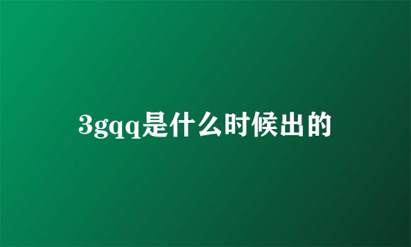 3gqq是什么时候出的